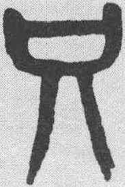 只,楊沂孫 ,書法字典